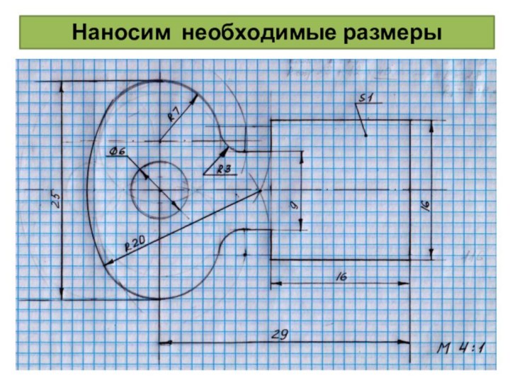 Наносим необходимые размеры