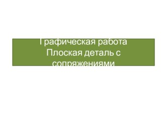 Графическая работа Плоская деталь с сопряжениями