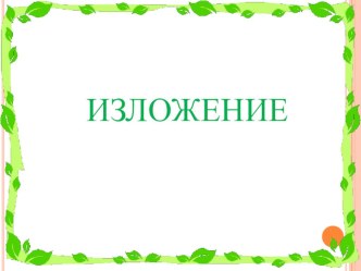 Презентация к уроку развития речи. Обучающее изложение. Лиса (2 класс)