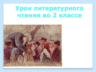 Презентация по литературному чтению по теме :Правда всего дороже