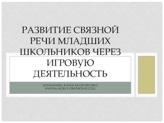 Развитие связной речи млаших школьников через игровую деятельность