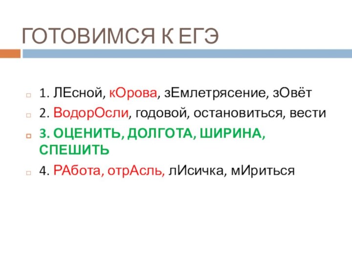 ГОТОВИМСЯ К ЕГЭ1. ЛЕсной, кОрова, зЕмлетрясение, зОвёт2. ВодорОсли, годовой, остановиться, вести3. ОЦЕНИТЬ,