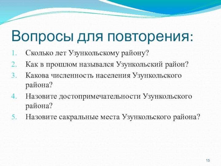 Вопросы для повторения:Сколько лет Узункольскому району?Как в прошлом назывался Узункольский район?Какова численность