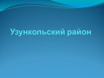 Презентация к классному часу посвящённый Узункольскому району