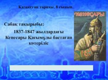 Презентация по Историй Казахстана на тему 1837-1847 жылдардағы Кенесары Қасымұлы бастаған көтерілісі (8 сынып)