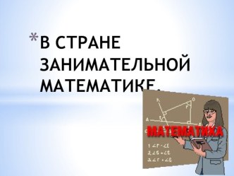 Презентация по математике: В стране занимательной математике