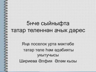 Фонетика бүлеген кабатлаутемасына презентация