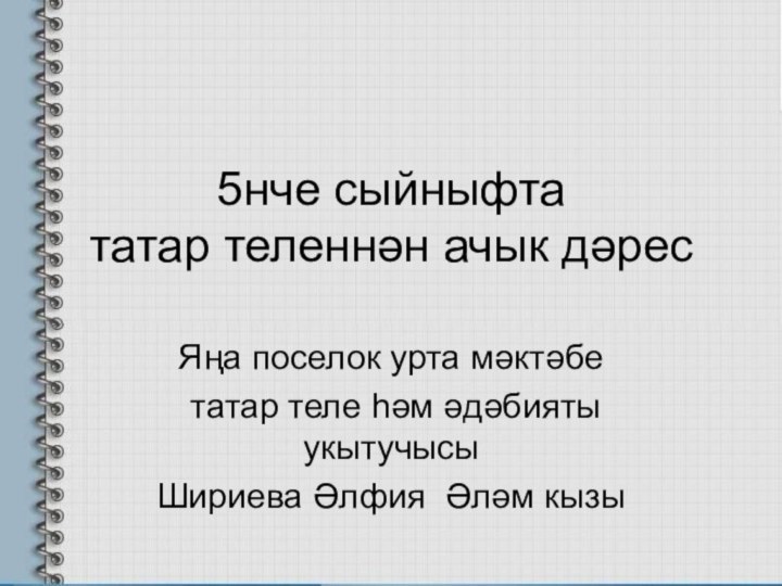 5нче сыйныфта  татар теленнән ачык дәрес Яңа поселок урта мәктәбе татар