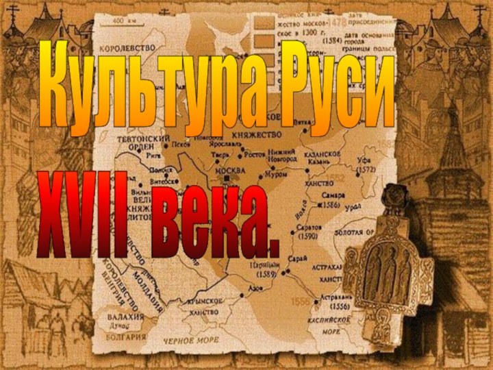 Культура Руси  XVII века.