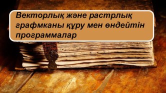 Векторлық және растрлық графиканы құру мен өңдейтін программалар. 7 класс