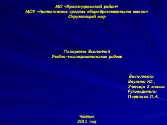 Проект по теме Покорение Вселенной