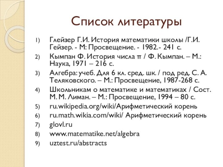 Список литературыГлейзер Г.И. История математики школы /Г.И. Гейзер. - М: Просвещение. -