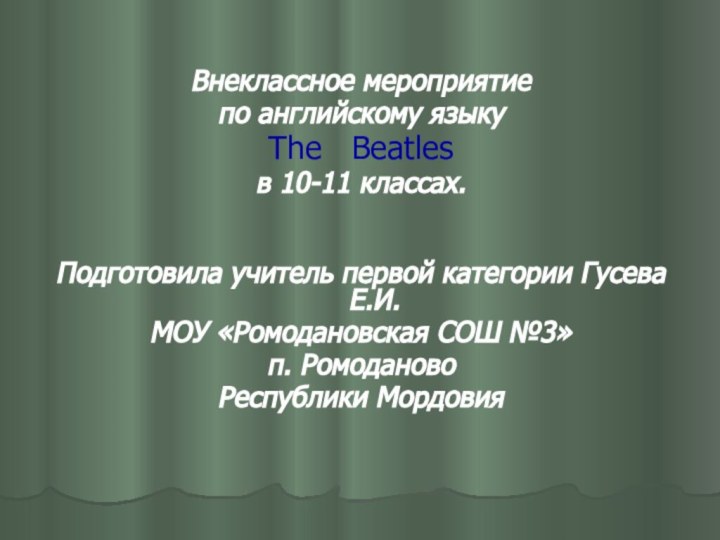 Внеклассное мероприятие по английскому языку The  Beatlesв 10-11 классах.