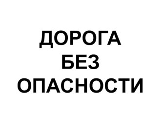 Дорога без опасности