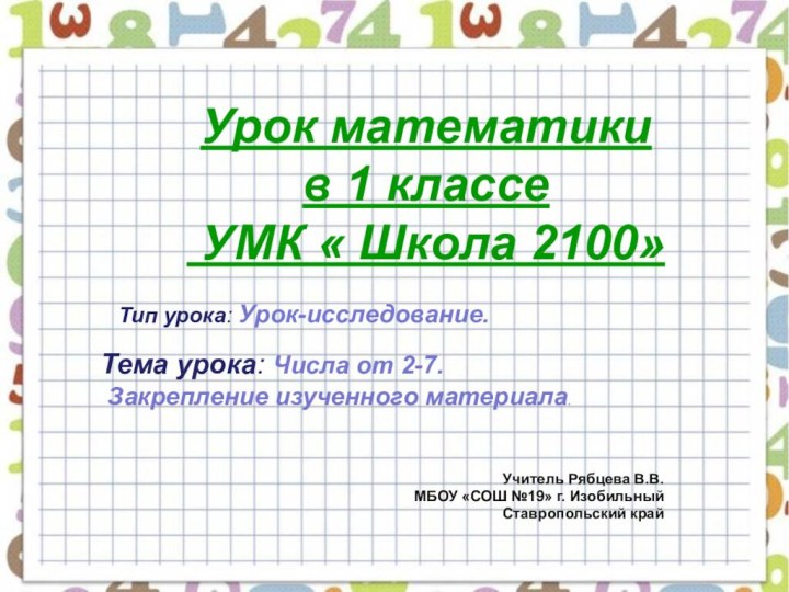 Урок математики  в 1 классе  УМК « Школа 2100»Учитель Рябцева