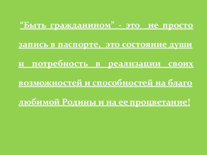 “Быть гражданином” - это не просто запись в паспорте, это