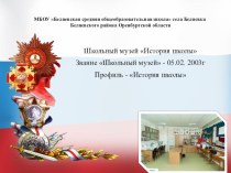 Школьный музей МБОУ Беляевская СОШ