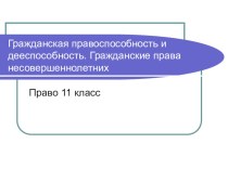 Презентация по праву на тему Гражданская правоспособность и дееспособность (11класс)