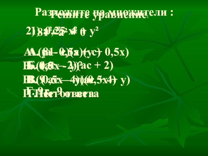 Разложите на множители :  1) a²c² - 4A. (a - c)(a