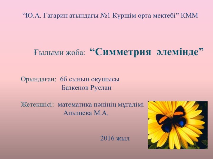 “Ю.А. Гагарин атындағы №1 Күршім орта мектебі” КММ