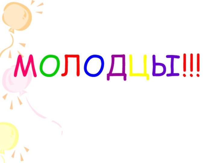 МОЛОДЦЫ!!!