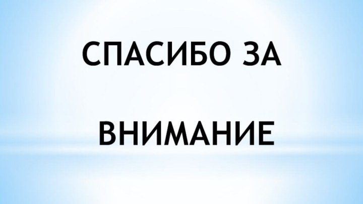 СПАСИБО ЗА   ВНИМАНИЕ