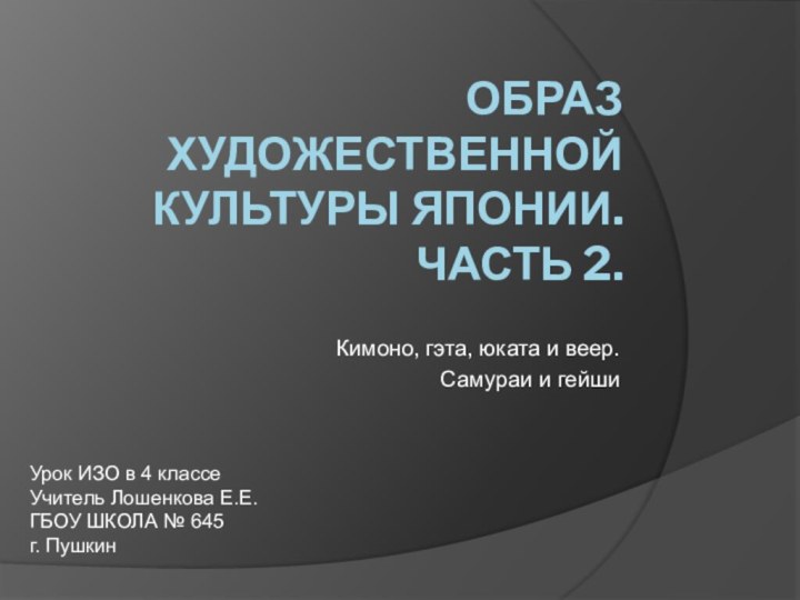 Образ художественной культуры Японии. Часть 2.Кимоно, гэта, юката и веер. Самураи и