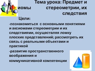 Презентация урока на тему: Предмет и аксиомы стереометрии