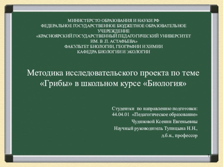 Методика исследовательского проекта по теме «Грибы» в школьном курсе «Биология»