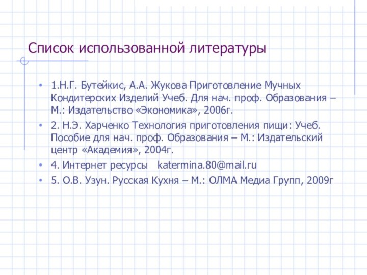 Список использованной литературы1.Н.Г. Бутейкис, А.А. Жукова Приготовление Мучных  Кондитерских Изделий Учеб.