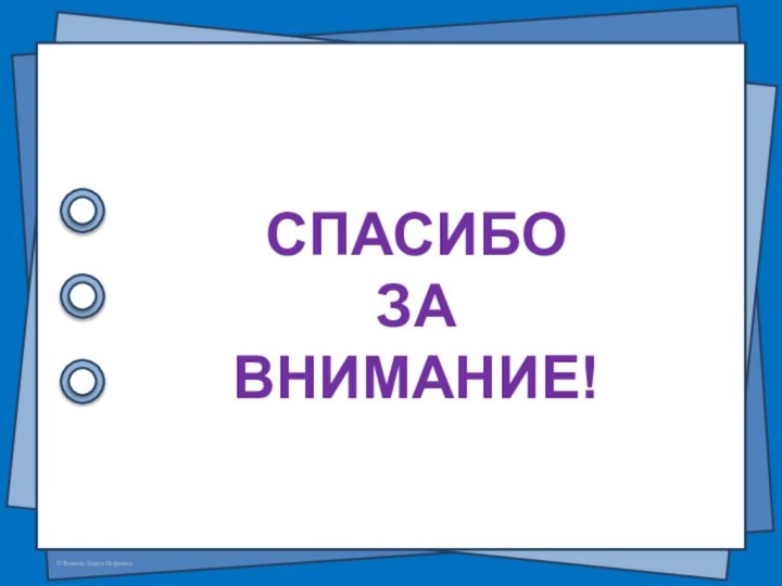 СПАСИБО  ЗАВНИМАНИЕ!