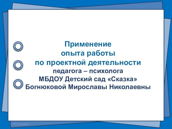 Применение опыта работы по проектной деятельности педагога – психолога  МБДОУ