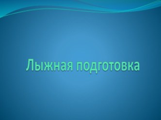 Презентация по лыжной подготовке