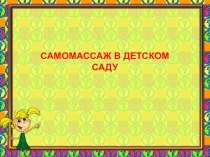 Самомассаж в детском саду.