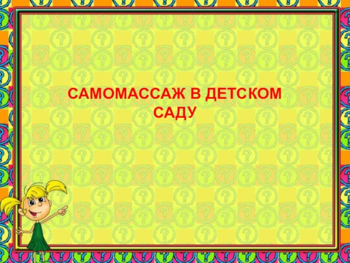 САМОМАССАЖ В ДЕТСКОМ САДУ