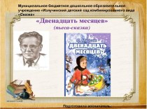 Театральная постановка сказки 12 месяцев С.Я.маршак