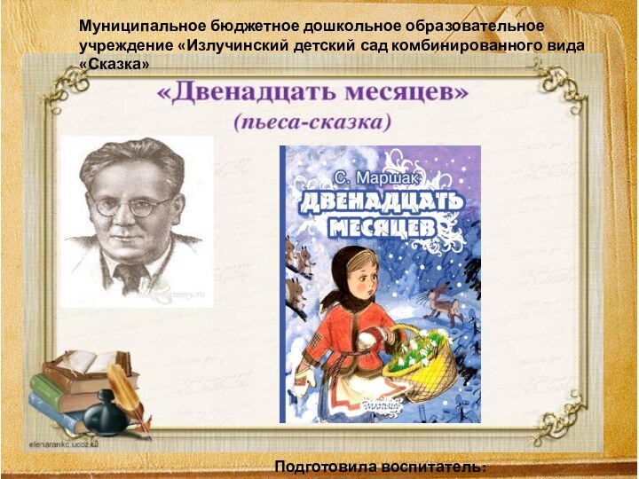 Муниципальное бюджетное дошкольное образовательное учреждение «Излучинский детский сад комбинированного вида «Сказка»