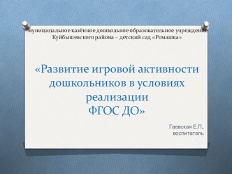 Развитие игровой активности дошкольников в условиях реализации ФГОС ДО