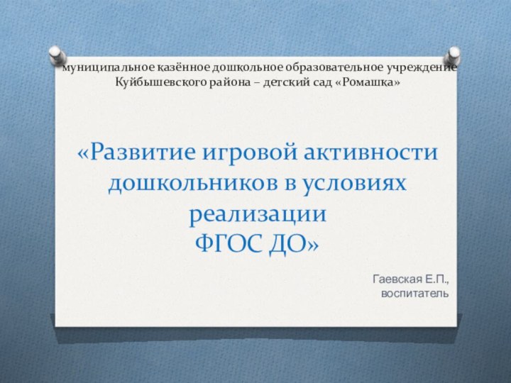 муниципальное казённое дошкольное образовательное учреждение Куйбышевского района – детский сад «Ромашка»