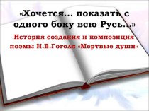 Презентация по литературе на тему История создания и композиция поэмы Н.В.Гоголя Мертвые души