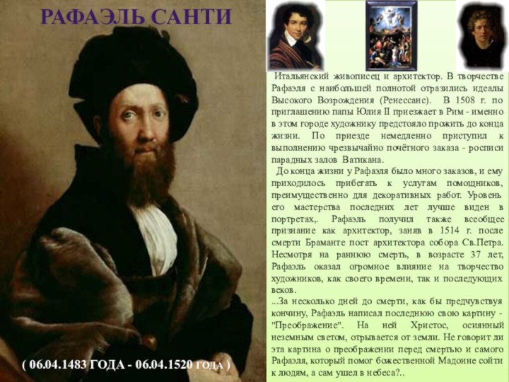 ( 06.04.1483 ГОДА - 06.04.1520 ГОДА ) Итальянский живописец и архитектор.