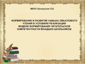 Опытно- экспериментальная деятельность Формирование читательской компетентности младших школьников