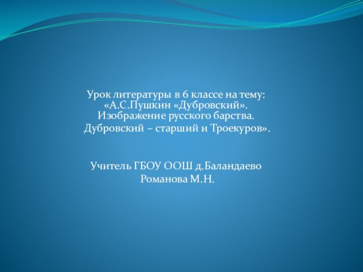 Урок литературы в 6 классе на тему: «А.С.Пушкин «Дубровский».  Изображение русского