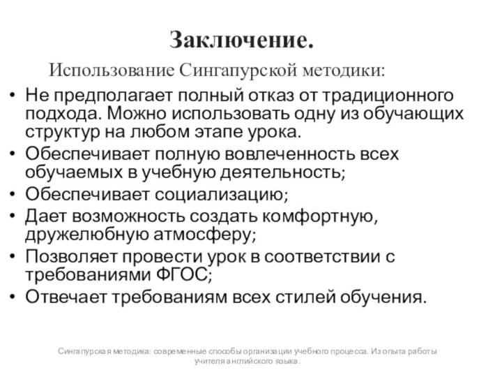 Заключение.Не предполагает полный отказ от традиционного подхода. Можно использовать одну из обучающих