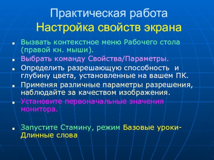 Практическая работа Настройка свойств экранаВызвать контекстное меню Рабочего стола (правой кн. мыши).Выбрать