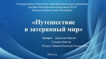 Интерактивная игра по биологии на тему Путешествие в затерянный мир