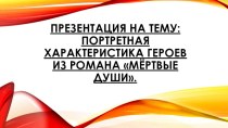 Портретная характеристика героев из романа Мёртвые души.