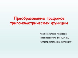 Презентация по алгебре на тему  Преобразование графиков тригонометрических функций (10 класс)