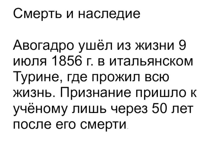 Смерть и наследиеАвогадро ушёл из жизни 9 июля 1856 г. в итальянском