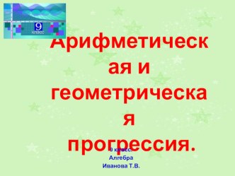 Презентация Арифметическая и геометрическая прогрессия